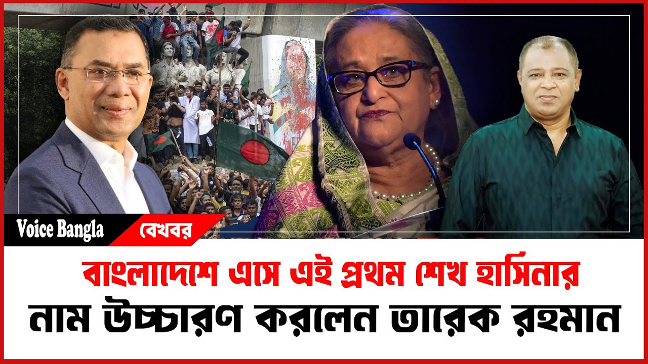বাংলাদেশে এসে এই প্রথম শেখ হাসিনার নাম উচ্চারণ করলেন তারেক রহমান I Mostofa Feroz I Voice Bangla