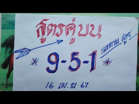 สูตรคู่บน 9 - 5 - 1 เลขตามสูตร 