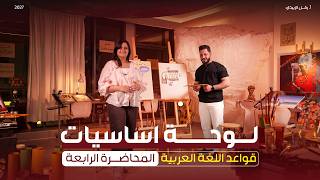 اساسيات قواعد اللغة العربية - المحاضرة الرابعة 2027