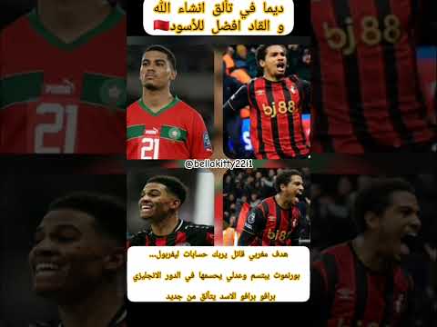 هدف مغربي عدلي القاتل يربك حسابات ليفربو في الدور الانجليزي الأسد يتألق من جديد ديما مغرب Shorts 