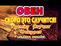 ОВЕН ♈💯❤️‍🔥 ЭТО СЛУЧИТСЯ СКОРО Гремит Стучит Откроет Таро Расклад гадание онлайн