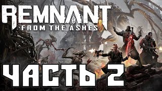 Прохождение Remnant: From the Ashes. Часть 2 - Мёртвый город.