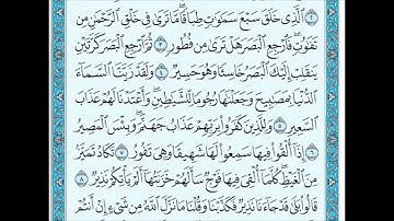 سورة الملك الآيات 1 إلى 11