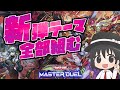 【#遊戯王マスターデュエル】新パックのデッキ、プロが全部組みます！スプリガンズ/カルテシア/ビーステッド/ドラグマ/魔界劇団【#爆アドGAMES】