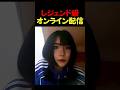 オンライン配信で「A Thousand Years」歌ったら...女性たちが引き込まれて10点満点 #オンライン配信 #伝説級パフォーマンス #ショート