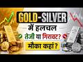Gold Rate Today: Gold की कीमत में बड़ा बदलाव, खरीदें या रुकें? Silver Rate Today