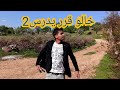 كوميديا عفرين خالو قرر يدرس ويضحك ع أبوه جزء الثاني 