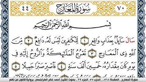 سورة المعارج احمد الطرابلسي Surah Al Maarej  برواية قالون عن نافع