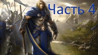 WarCraft III. Reign of Chaos прохождение (Падение Лордерона)#4