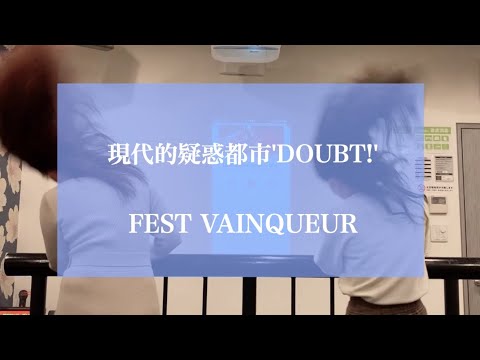 現代的疑惑都市'DOUBT!' / FEST VAINQUEUR