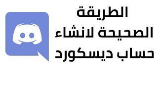 الطريقة الصحيحة لانشاء حساب ديسكورد 2022 | discord | كيفية إنشاء حساب ديسكورد