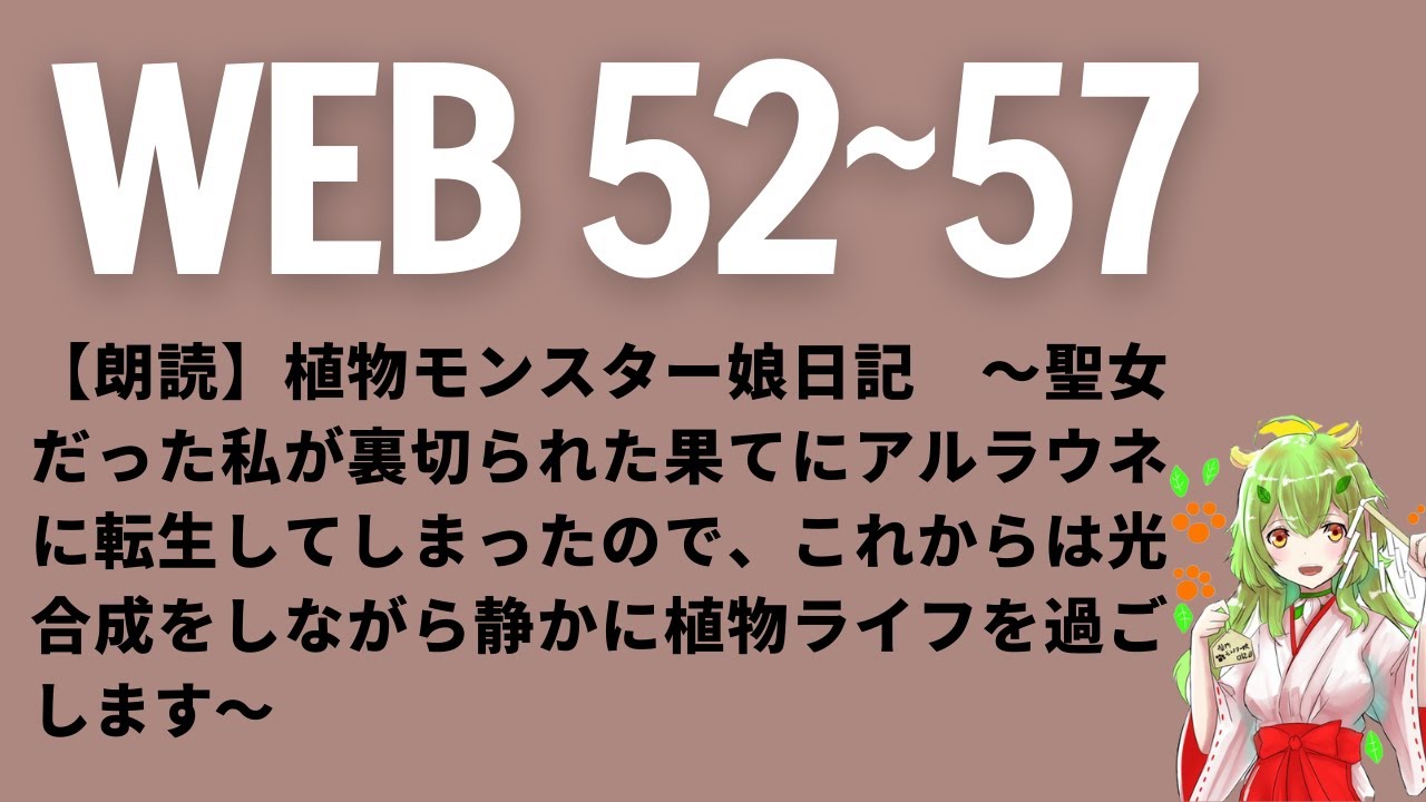 【朗読】植物モンスター娘日記 〜聖女だった私が裏切られた果てにアルラウネに転生してしまったので、これからは光合成をしながら静かに植物ライフを ...