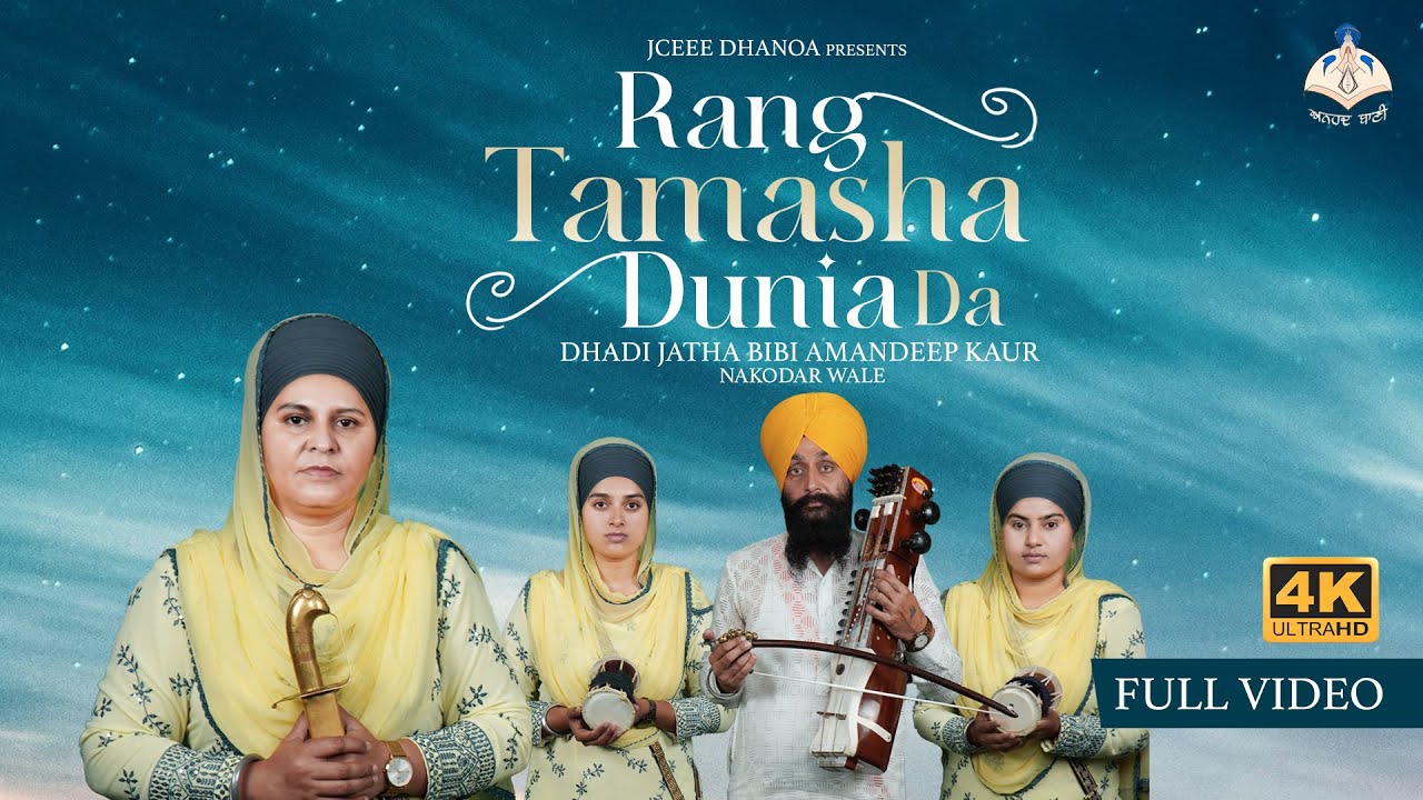 Rang Tamasha Dunia Da Dhadi Jatha Bibi Amandeep Kaur Khalsa Nakodar 
