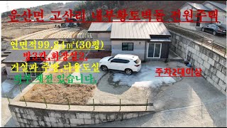 매물 번호 :1000-213, 운 산 면 고산리 내부 황토 벽돌과 천정 편백나무로 아늑하고 따뜻한 전원주택 매매가,2억
