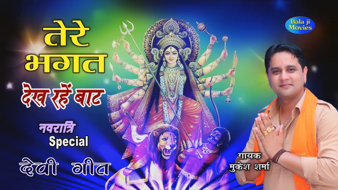           Mukesh Sharma  2020 New Best Devi Mata Bhajan