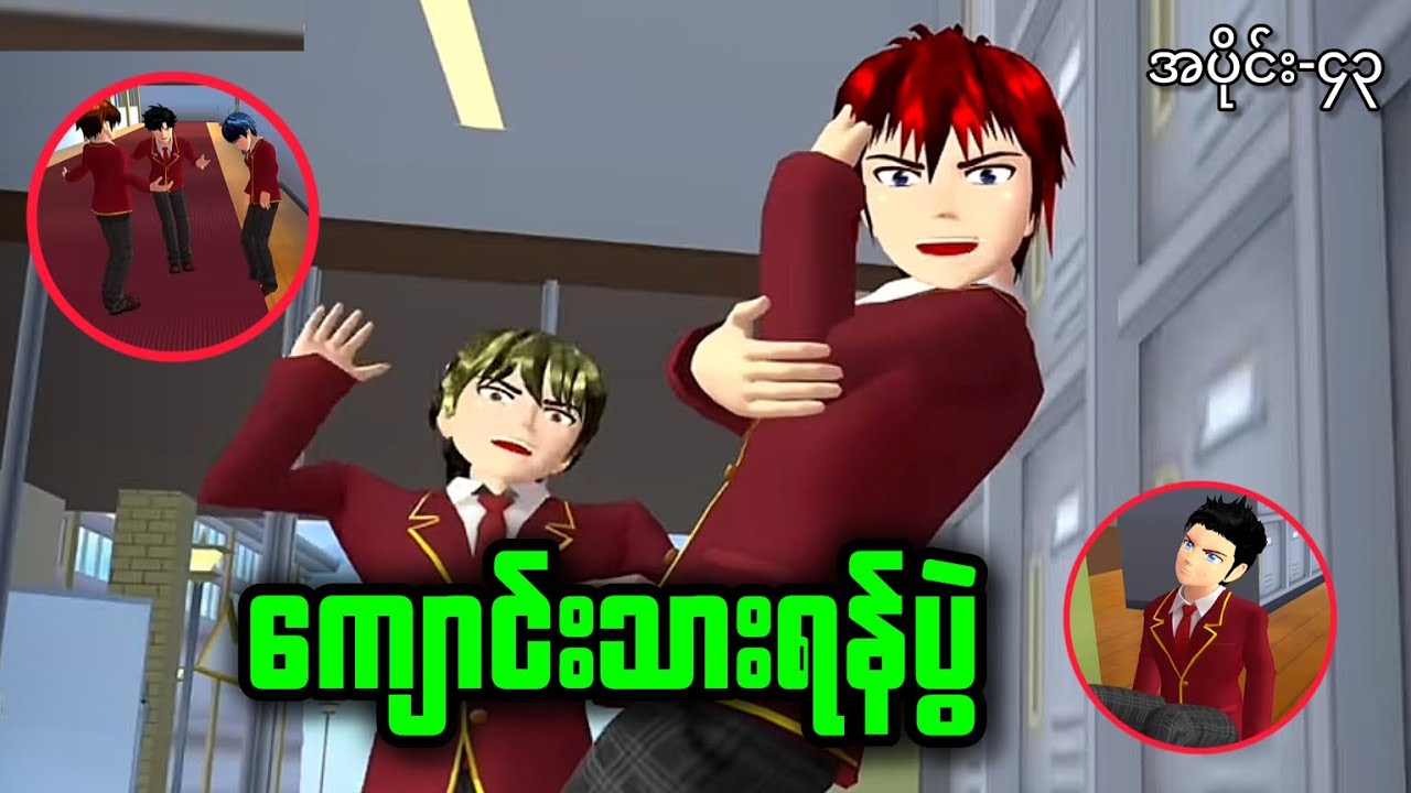 ကျောင်းသားရန်ပွဲ ၊ အပိုင်း-၄၃ #sakuraschoolsimulator #mafia #sakuraschool
