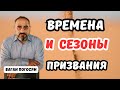 ВРЕМЕНА И СЕЗОНЫ ПРИЗВАНИЯ | Курск | Пастор-пророк Ваган Погосян