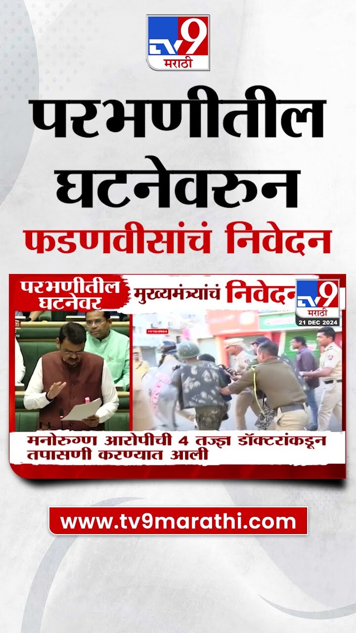 Parbhani मधील घटनेवरुन CM Devendra Fadnavis यांचं निवेदन