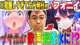 【超神回】ダミ声ブサボが女の子と通話中に『フォニイ』を天然水イケボで突然熱唱したら女の子態度急変で手のひらクルックルWWWWWWWWWWWWWWWWWW【フォニイ/ツミキ】【鬱くん】【Yay!】