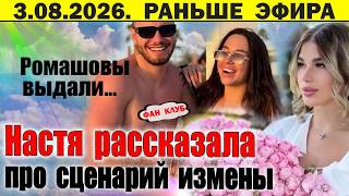 Ромашовы разоткровенничались / Дом 2 новости 30 июля