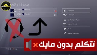 كيف تتكلم في المجموعة بدون مايك في السوني ?