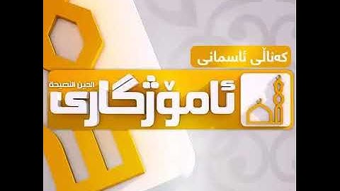 ماموستا رمضان شكور رةحمةتى خواى لئ بئ سورة الحديد