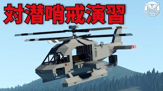 Anti-submarine patrol with a new helicopter #63 [Stormworks: Search and Destroy] [Slow commentary] screenshot 2