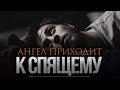 КОГДА АНГЕЛ ПРИХОДИТ К СПЯЩЕМУ?