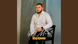 Не моя - Артур Кунижев
