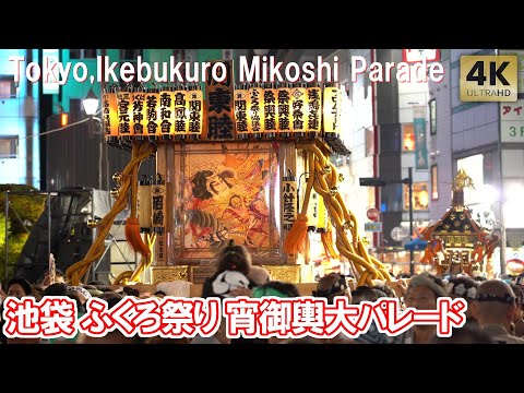 次々やってくる神輿！宵御輿大パレード！池袋 ふくろ祭り 2024 池袋御嶽神社例大祭 町会神輿 連合渡御 御祭禮 Tokyo,Ikebukuro Mikoshi
