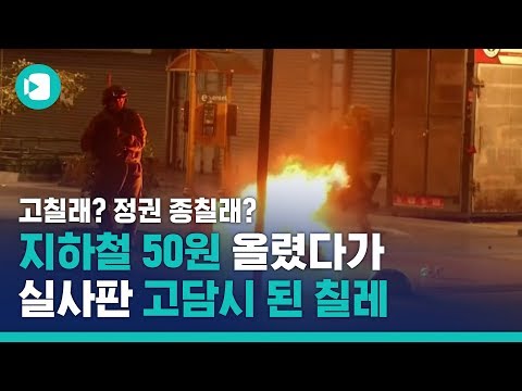 &amp;#39;50원&amp;#39;에 폭발한 칠레 민심...제대로 고칠래 정권 종칠래? / 비디오머그