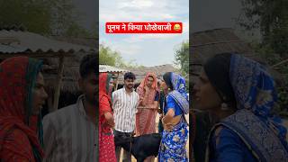 पूनम ने किया धोखेबाजी 😂 #anandraja #comedy #funny #comedyvideos