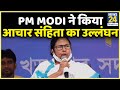 PM Modi ने किया आचार संहिता का उल्लंघन, बांग्लादेश में बंगाल पर दे रहे हैं भाषण : Mamata Banerjee