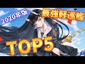 最強の軽巡艦5選 2020年版【アズールレーン】