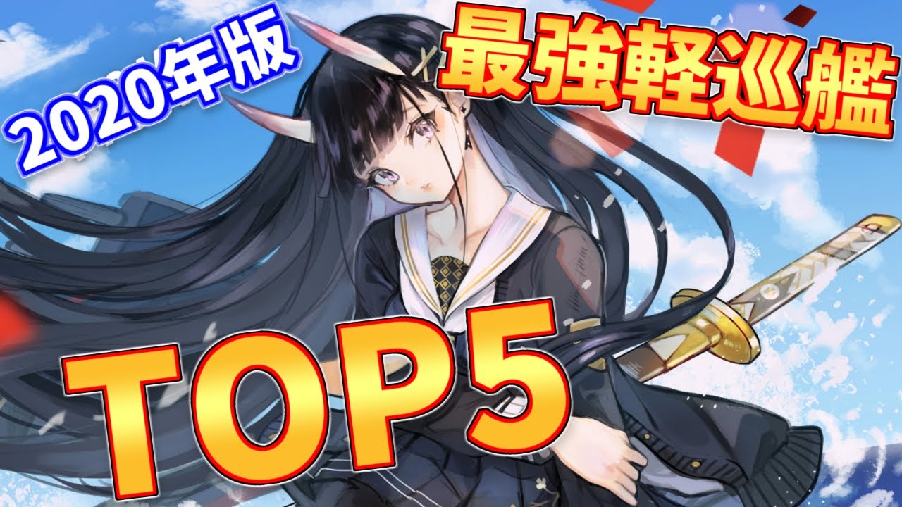 最強の重巡艦5選 年版 アズールレーン Youtube