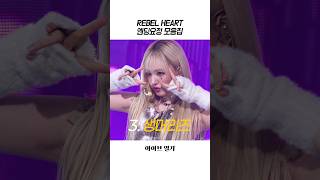 [아이브] 리즈 REBEL HEART 엔딩요정 모음집
