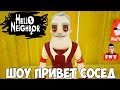 ШОУ ПРИВЕТ СОСЕД!СБЕЖАЛИ ИЗ ДОМА СОСЕДА!ИГРА HELLO NEIGHBOR MOD KIT ПРОХОЖДЕНИЕ!МОД КИТ!