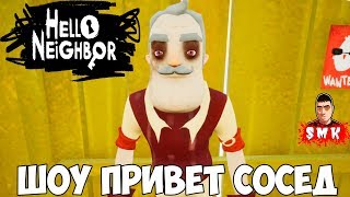 ШОУ ПРИВЕТ СОСЕД!СБЕЖАЛИ ИЗ ДОМА СОСЕДА!ИГРА HELLO NEIGHBOR MOD KIT ПРОХОЖДЕНИЕ!МОД КИТ! ШОУ ПРИВЕТ СОСЕД!СБЕЖАЛИ ИЗ ДОМА СОСЕДА!ИГРА HELLO NEIGHBOR MOD KIT ПРОХОЖДЕНИЕ!МОД КИТ!