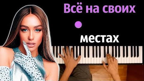Thumbnail of Мари Краймбрери — Всё на своих местах ● караоке | PIANO_KARAOKE ● ᴴᴰ + НОТЫ & MIDI
