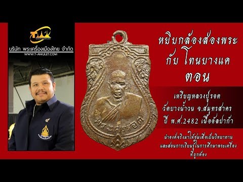 เหรียญหลวงปู่รอด วัดบางน้ำวน รุ่นแรก ปี พ.ศ.2482 เนื้ออัลปาก้า หยิบกล้องส่องพระกับโทนบางแค