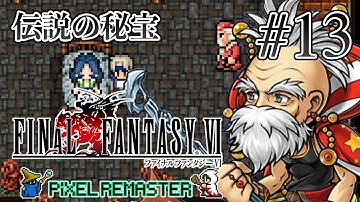 【ストーリー観賞】「ファイナルファンタジーVI (Pixel Remaster)」Part 13【FF6】