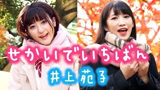 【歌ってみた】井上苑子「せかいでいちばん」（フルVer.／歌詞付き）【いちなる】