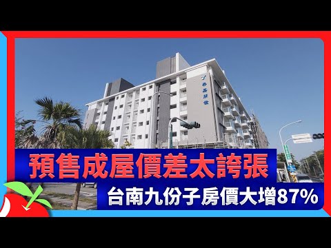 預售成屋價差太誇張　台南九份子房價大增87% | 台灣新聞 Taiwan 蘋果新聞網
