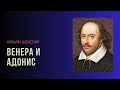 Уильям Шекспир. Венера и Адонис. #audiobook #рассказ #книга #шекспир