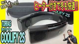 ﾈｯｸｸｰﾗｰ【ﾚｼﾞｬｰ 日曜大工に！】TORRAS COOLIFY 2S  2023ヒーター付きで冬場も活躍！