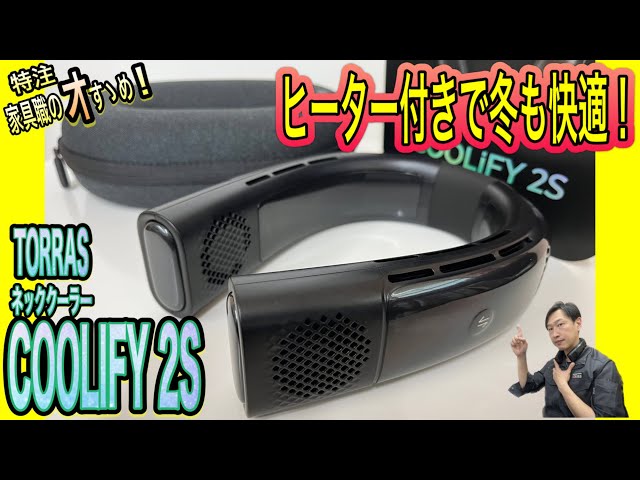 TORRAS ネッククーラー COOLiFY 2S 2023高級モデル