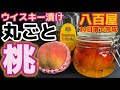 極！贅沢【丸ごと桃ウイスキー漬け】八百屋の自家製洋酒漬けレシピ！酸味と甘味が絶妙うますぎる・果実酒・漬け方・アレンジ・飲み方・下処理・下ごしらえ・皮剥き・簡単・角瓶・保存方法・追熟・食べごろ