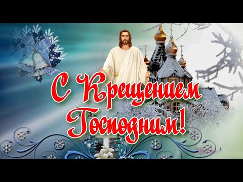 Красивое Поздравление с Крещением Господним! Музыкальная Открытка - Крещение Господне!