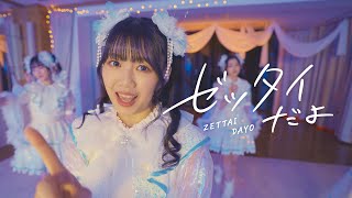 Miniatura de vídeo de "超ときめき♡宣伝部 / 「ゼッタイだよ」Performance Video"