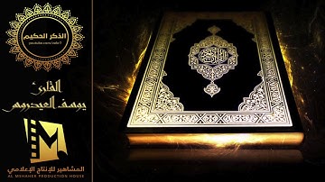القارئ يوسف العيدروس | تسجيل حصري ماتيسر من سورة فصلت